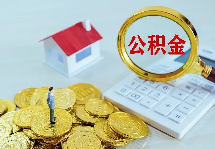 云浮中介靠什么提取了公积金（欠了很多网贷想用公积金还）