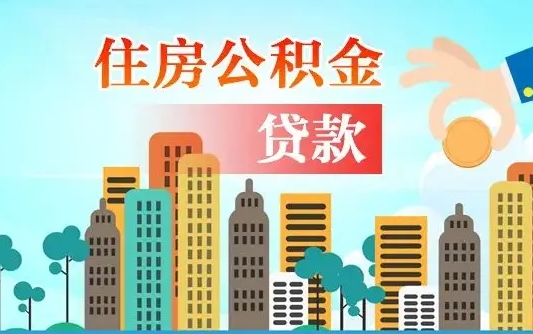 云浮公积金买房政策（现在公积金买房政策）